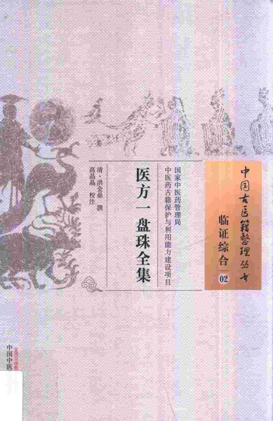 临证综合  02  医方一盘珠全集